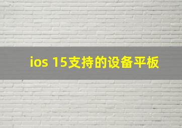 ios 15支持的设备平板